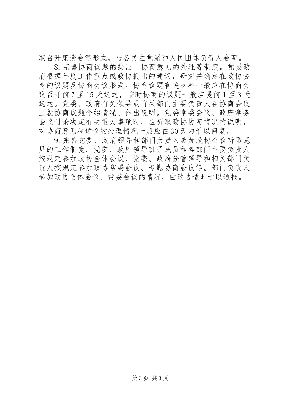 2024年市委关于进一步推进人民政协事业发展的意见_第3页