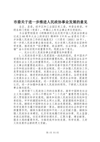 2024年市委关于进一步推进人民政协事业发展的意见