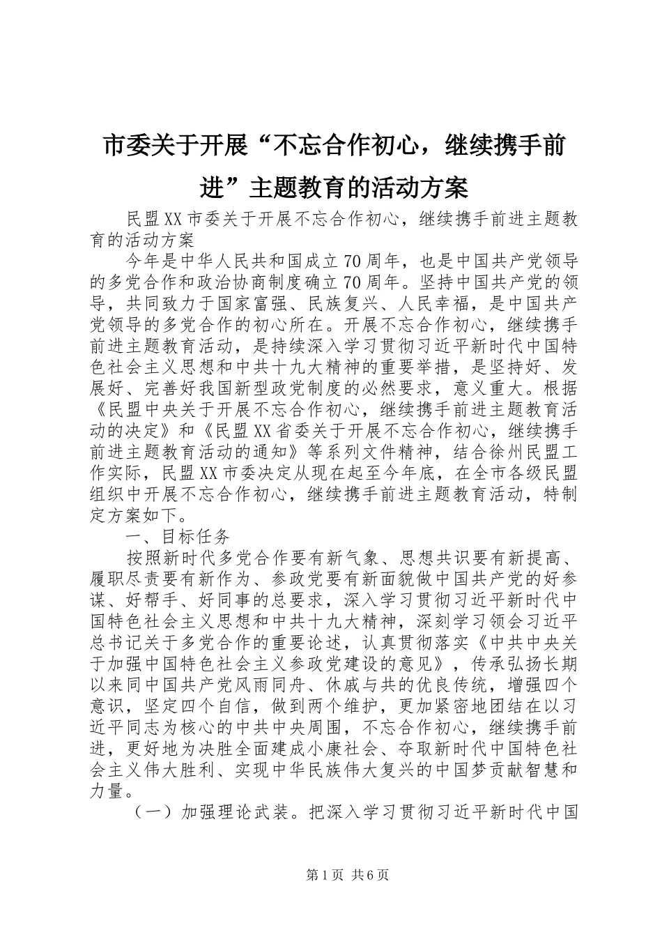 2024年市委关于开展不忘合作初心，继续携手前进主题教育的活动方案_第1页