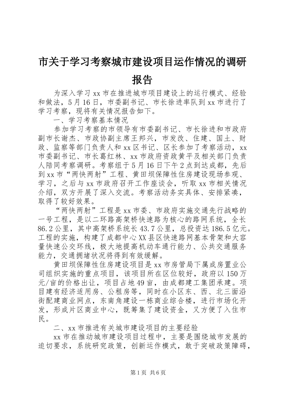2024年市关于学习考察城市建设项目运作情况的调研报告_第1页
