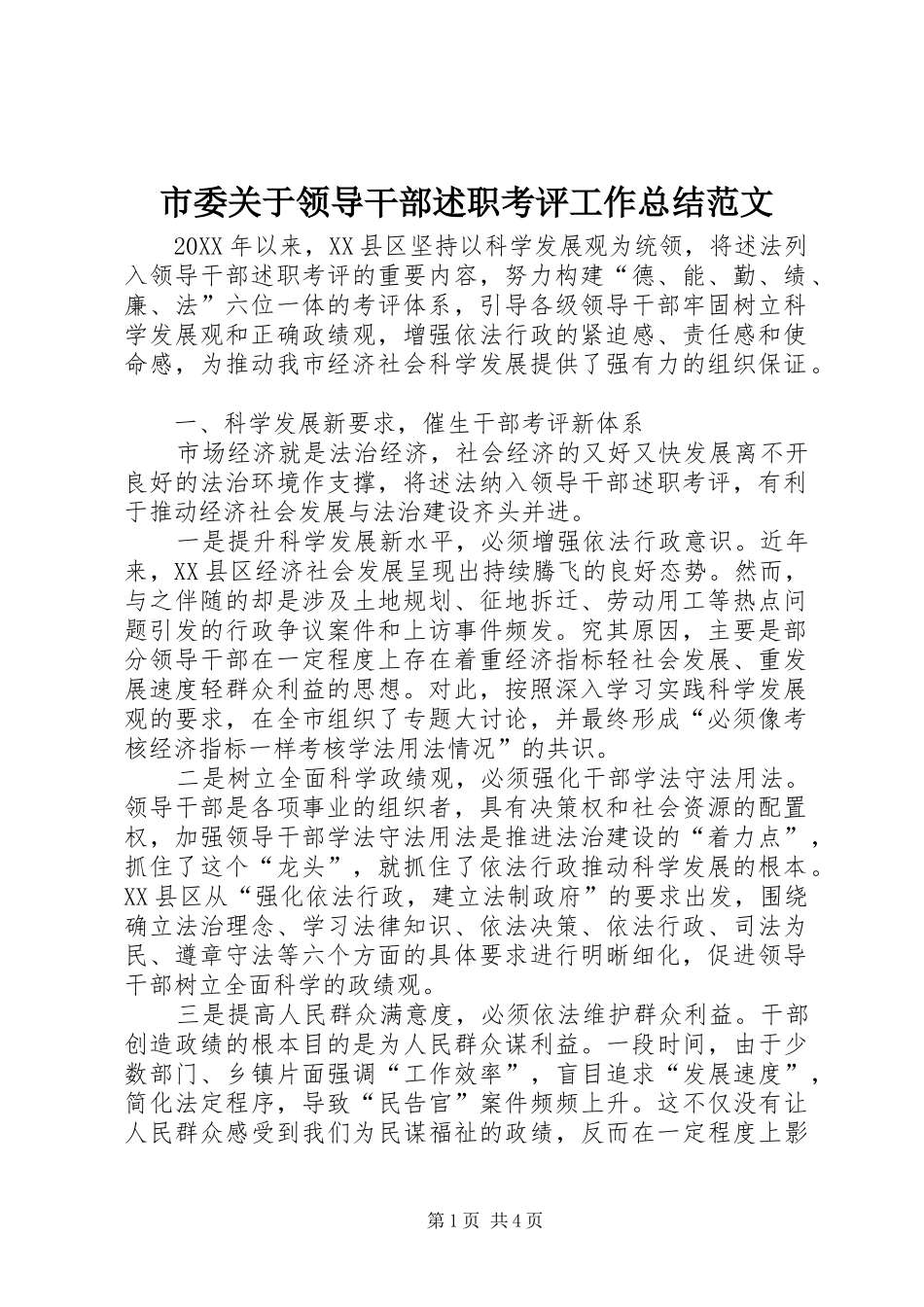 2024年市委关于领导干部述职考评工作总结范文_第1页