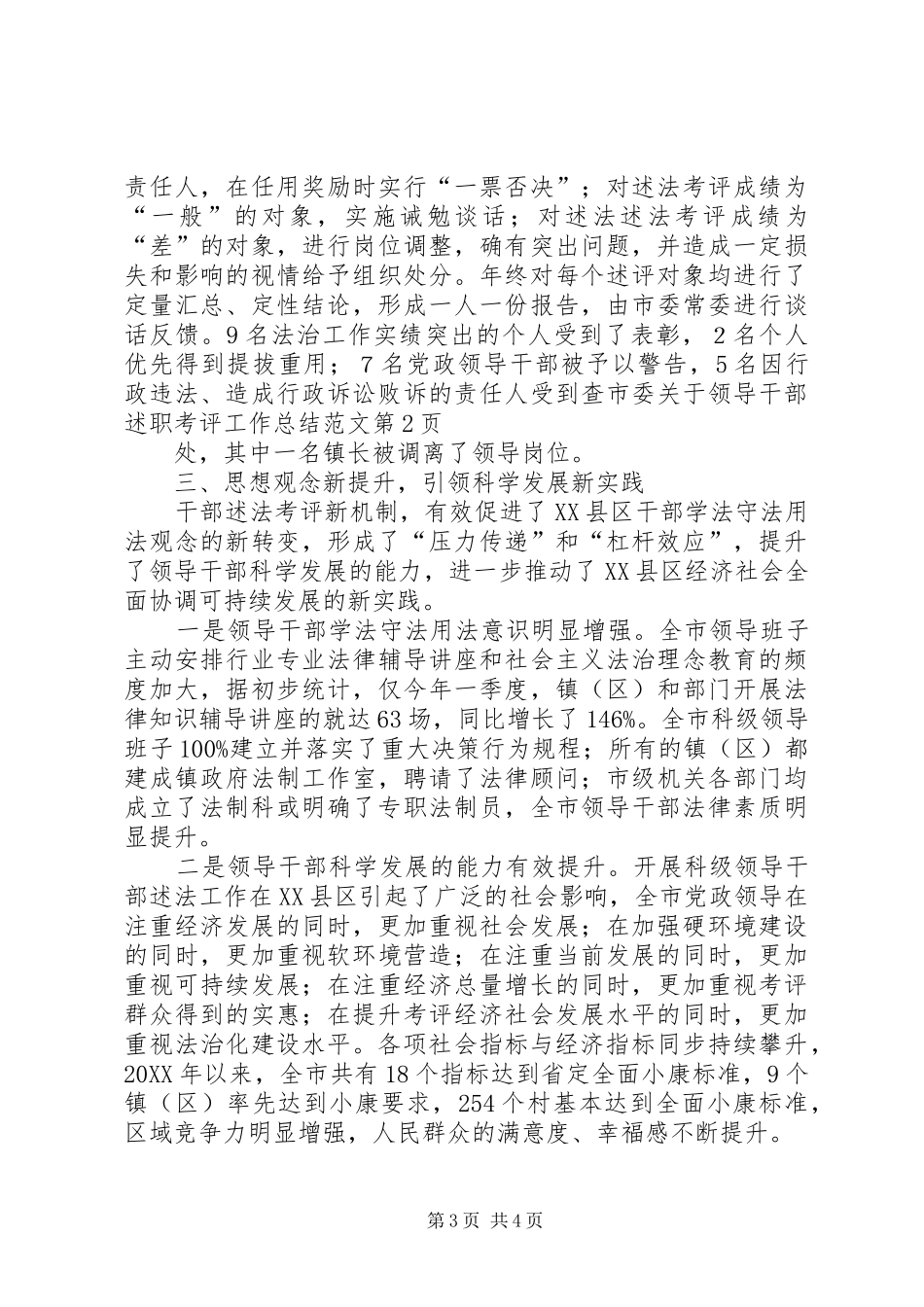 2024年市委关于领导干部述职考评工作总结范文_第3页
