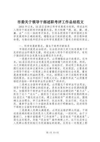 2024年市委关于领导干部述职考评工作总结范文
