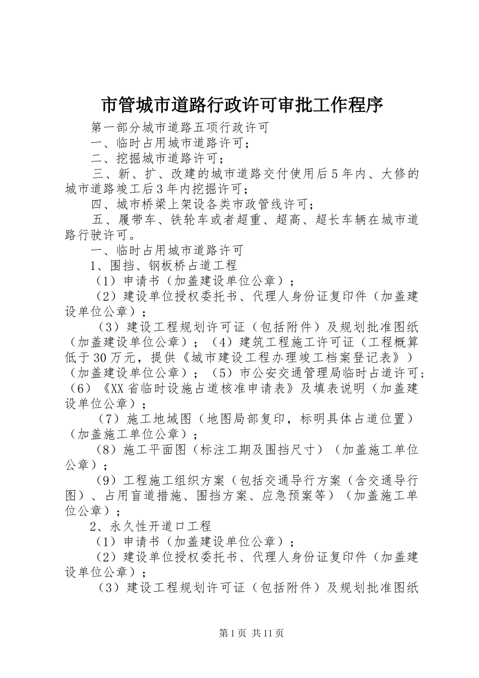 2024年市管城市道路行政许可审批工作程序_第1页