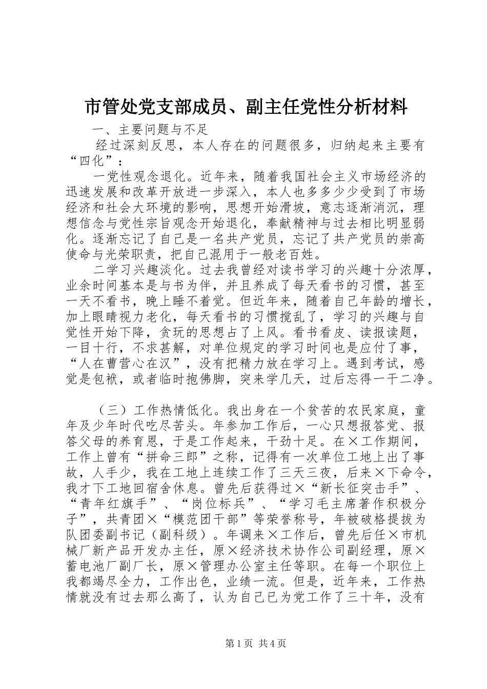 2024年市管处党支部成员副主任党性分析材料_第1页