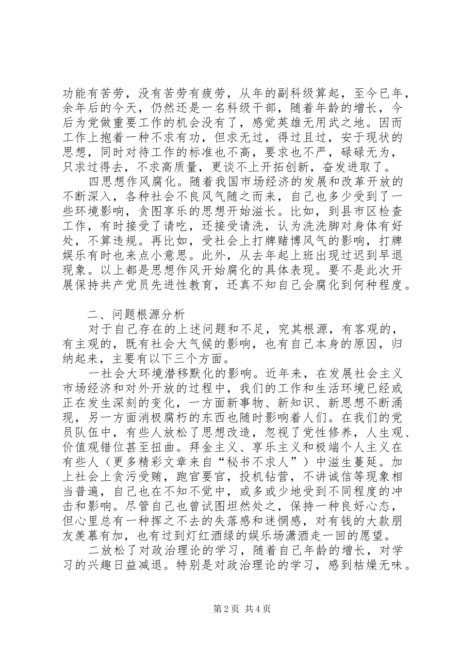 2024年市管处党支部成员副主任党性分析材料_第2页