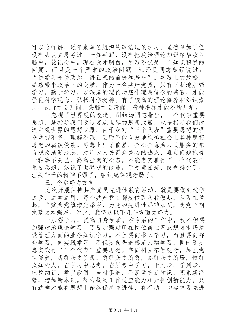 2024年市管处党支部成员副主任党性分析材料_第3页