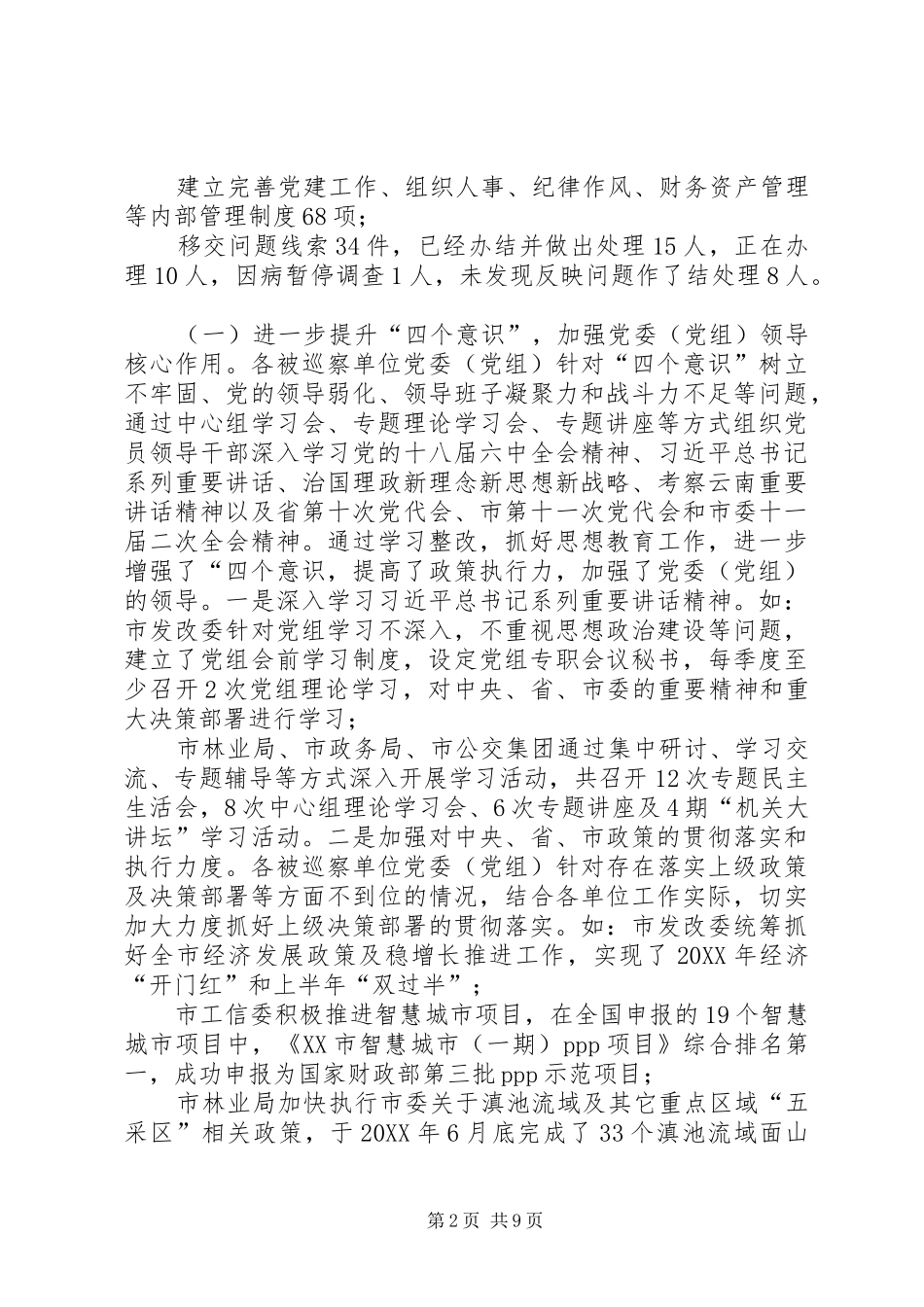 2024年市委关于十一届市委第二轮巡察的整改情况报告_第2页