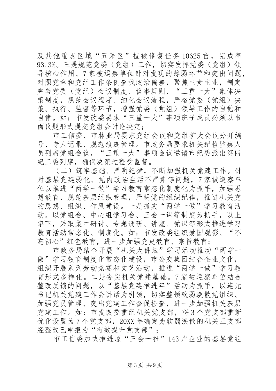 2024年市委关于十一届市委第二轮巡察的整改情况报告_第3页