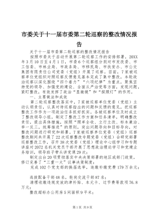 2024年市委关于十一届市委第二轮巡察的整改情况报告