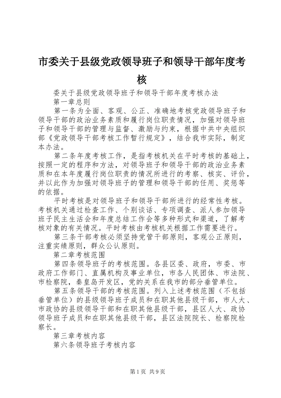 2024年市委关于县级党政领导班子和领导干部年度考核_第1页