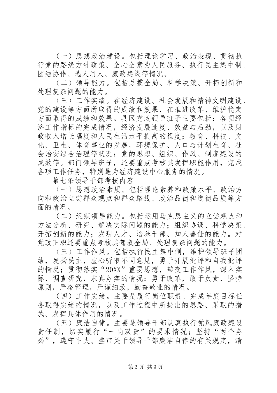 2024年市委关于县级党政领导班子和领导干部年度考核_第2页
