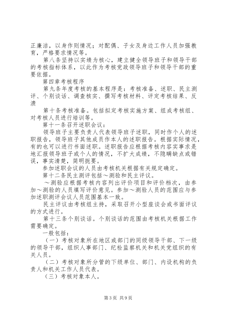 2024年市委关于县级党政领导班子和领导干部年度考核_第3页