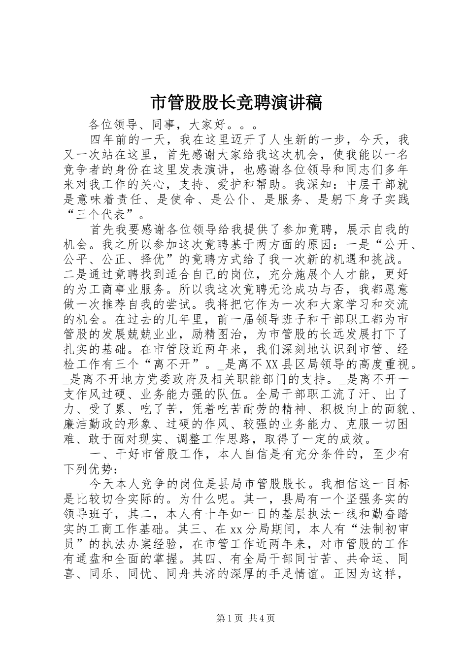 2024年市管股股长竞聘演讲稿_第1页