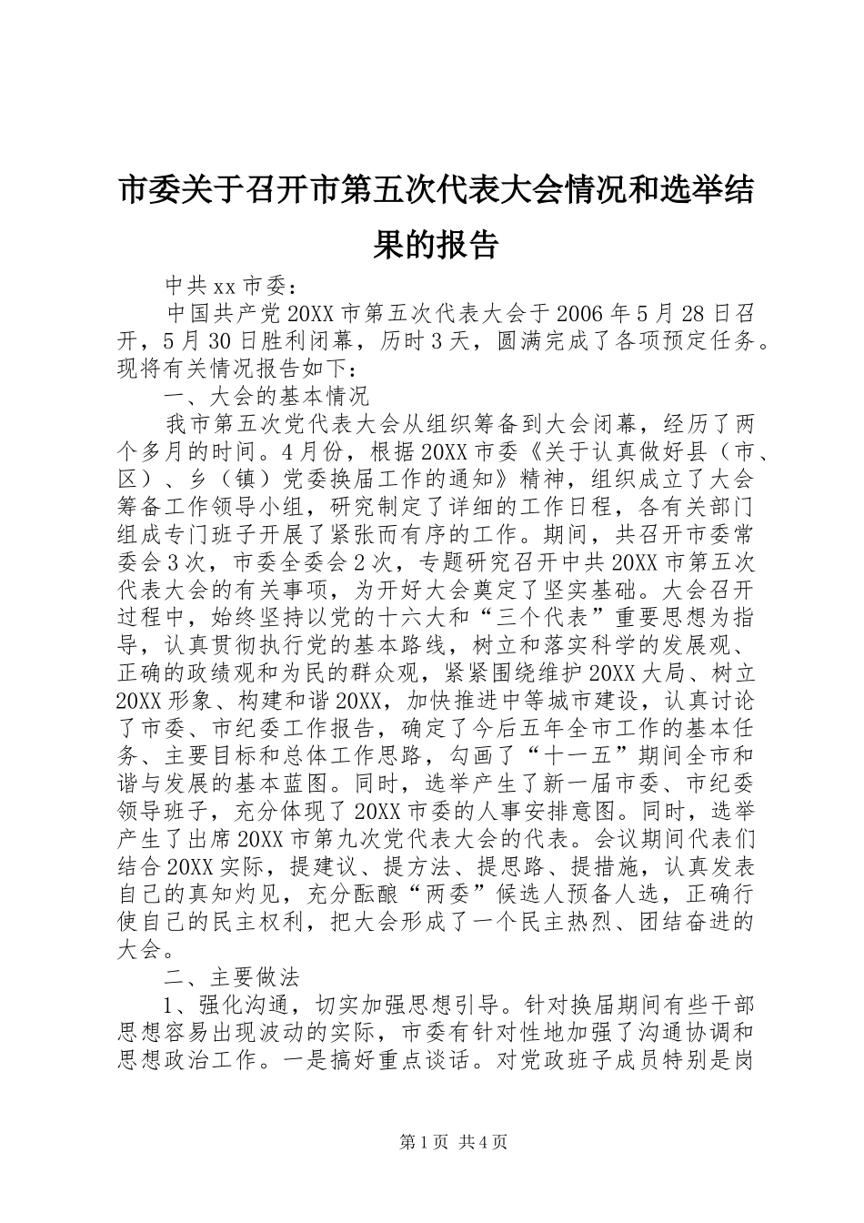 2024年市委关于召开市第五次代表大会情况和选举结果的报告_第1页