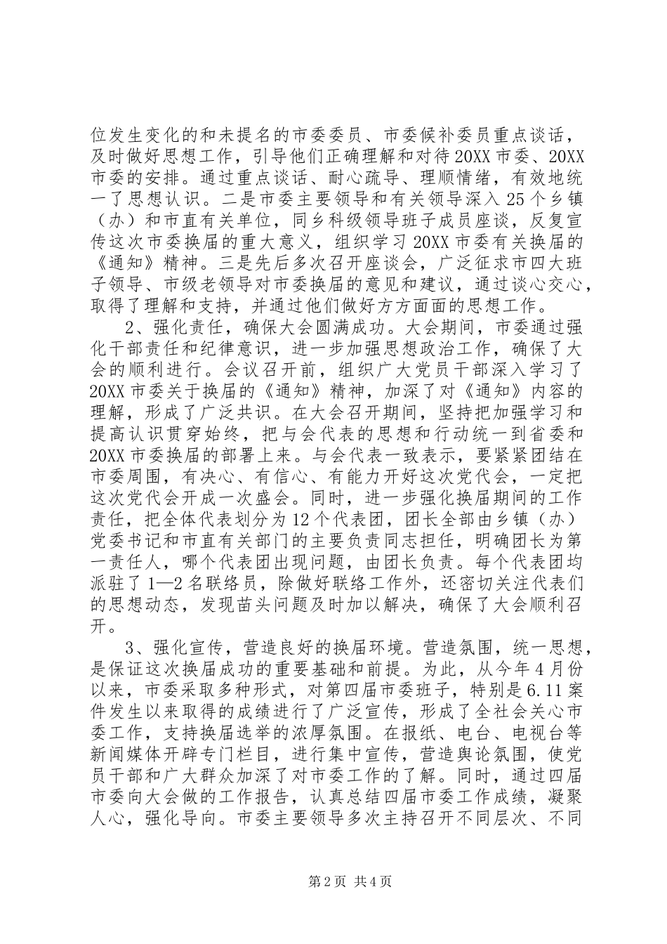 2024年市委关于召开市第五次代表大会情况和选举结果的报告_第2页