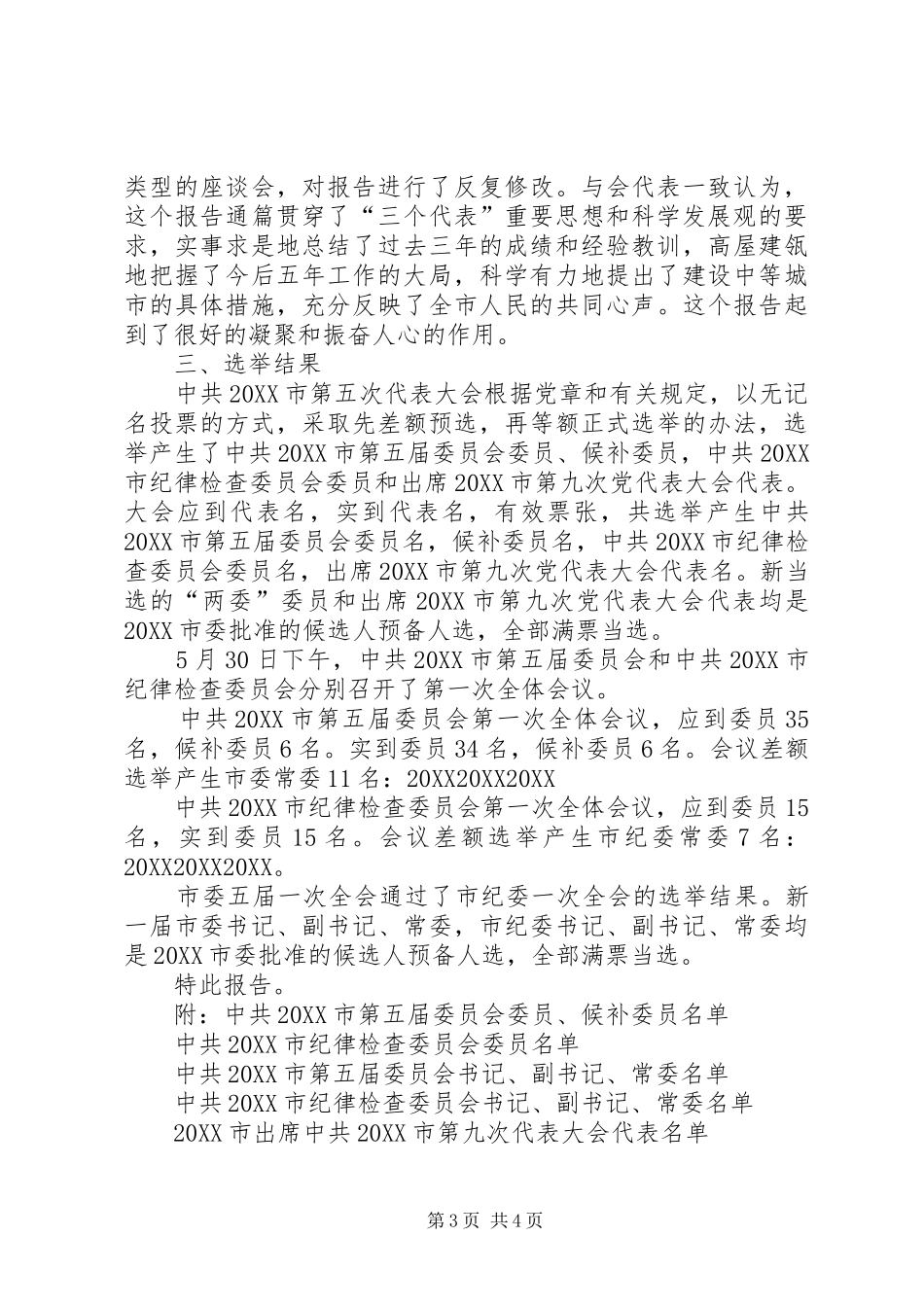 2024年市委关于召开市第五次代表大会情况和选举结果的报告_第3页