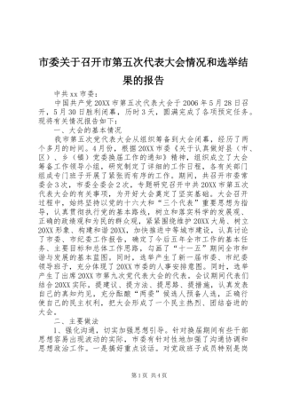 2024年市委关于召开市第五次代表大会情况和选举结果的报告