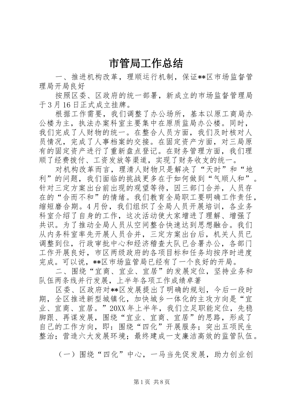 2024年市管局工作总结_第1页