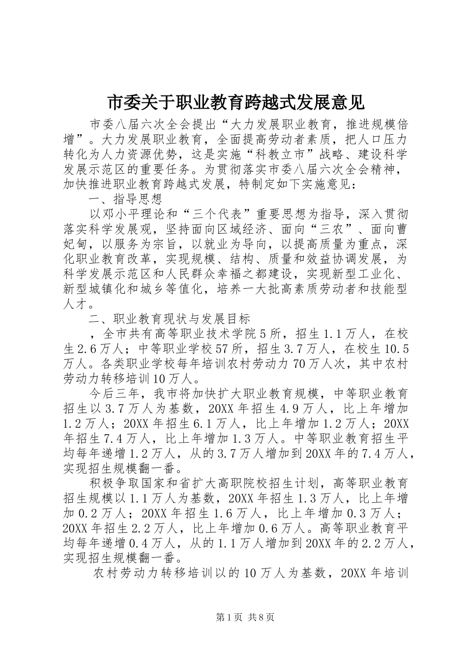 2024年市委关于职业教育跨越式发展意见_第1页