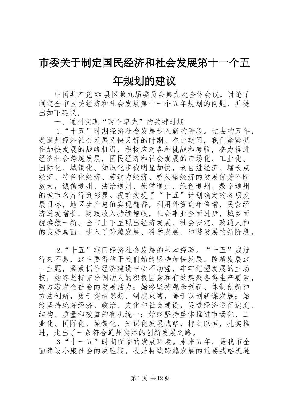 2024年市委关于制定国民经济和社会发展第十一个五年规划的建议_第1页