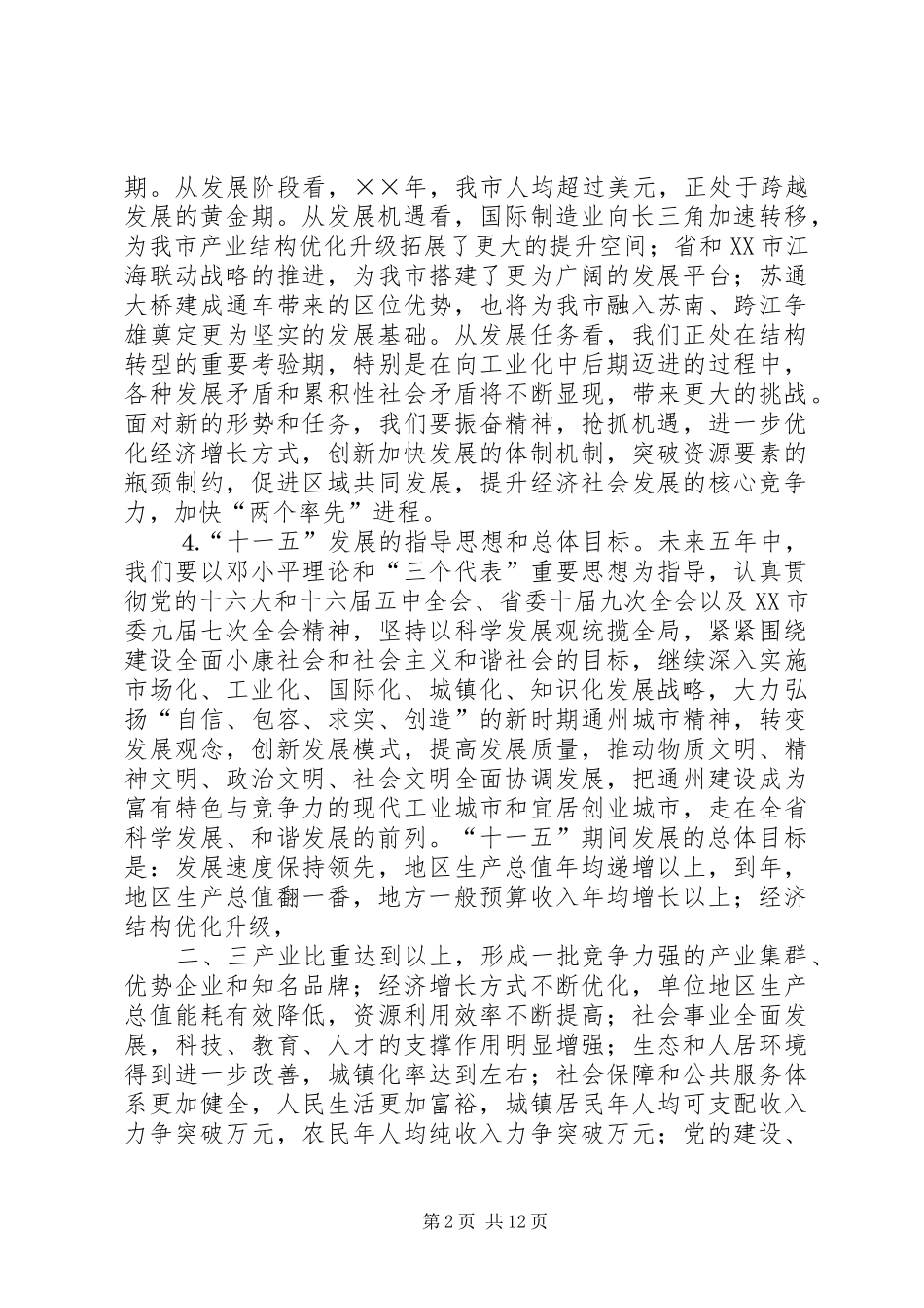 2024年市委关于制定国民经济和社会发展第十一个五年规划的建议_第2页
