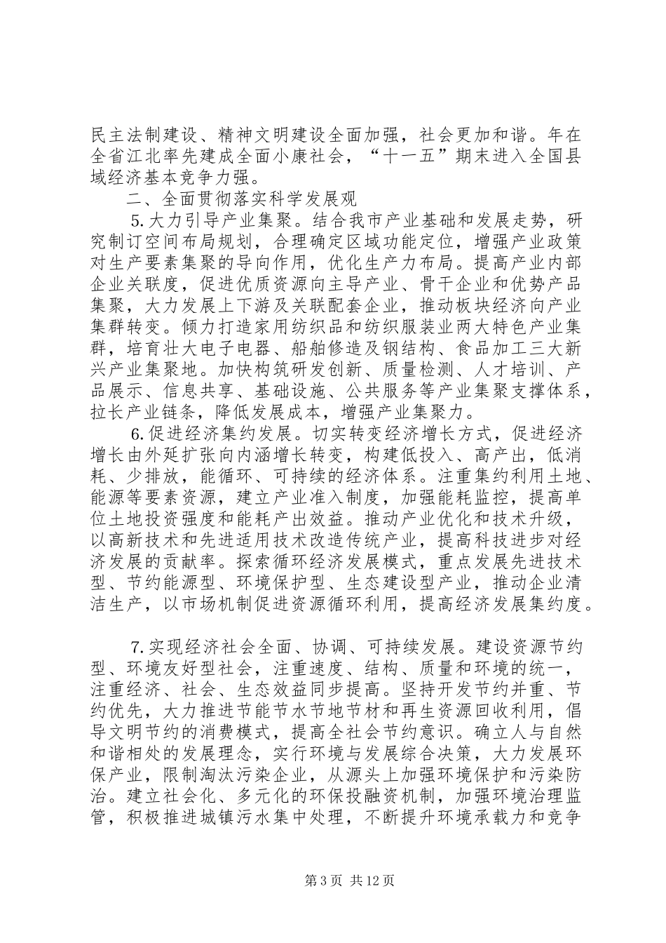 2024年市委关于制定国民经济和社会发展第十一个五年规划的建议_第3页
