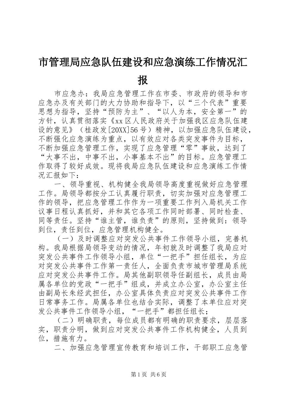 2024年市管理局应急队伍建设和应急演练工作情况汇报_第1页