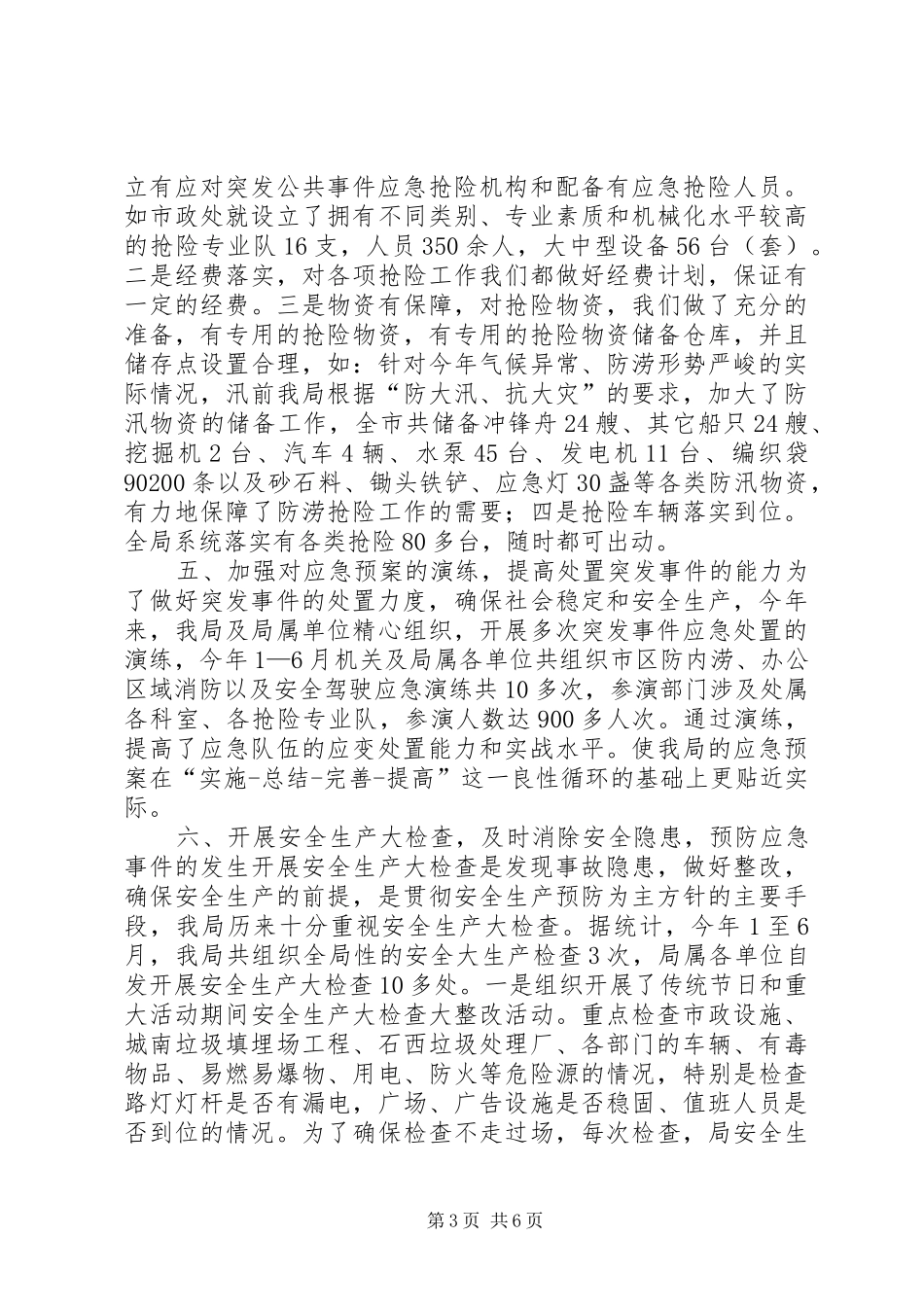 2024年市管理局应急队伍建设和应急演练工作情况汇报_第3页
