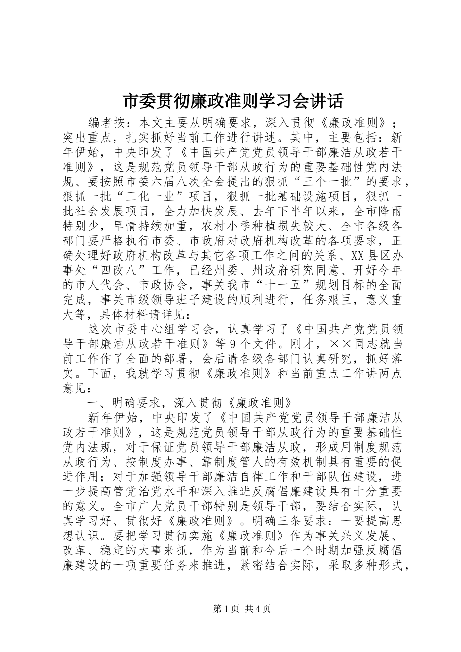 2024年市委贯彻廉政准则学习会致辞_第1页