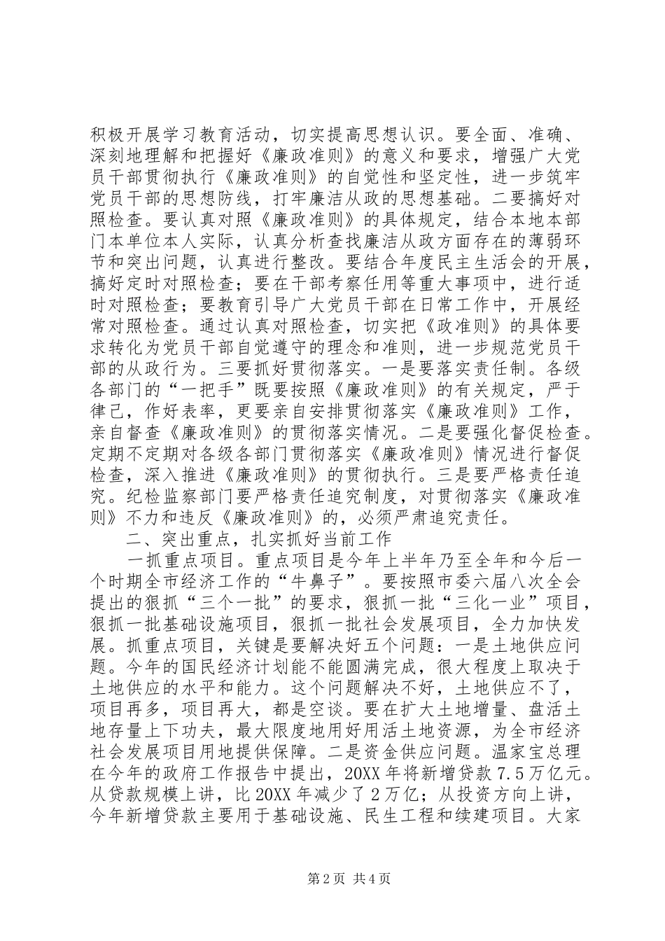 2024年市委贯彻廉政准则学习会致辞_第2页