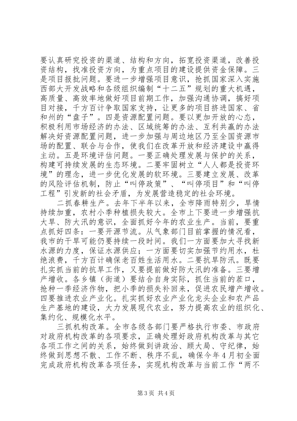 2024年市委贯彻廉政准则学习会致辞_第3页