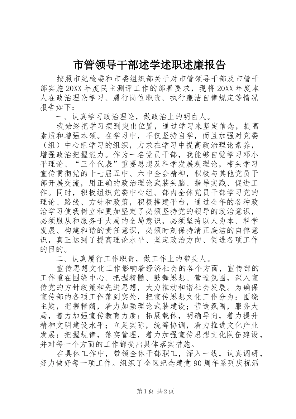 2024年市管领导干部述学述职述廉报告_第1页