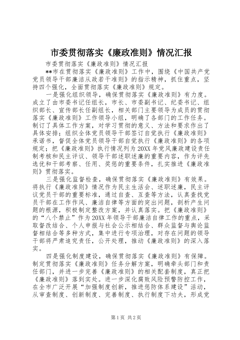2024年市委贯彻落实廉政准则情况汇报_第1页