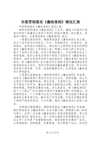 2024年市委贯彻落实廉政准则情况汇报