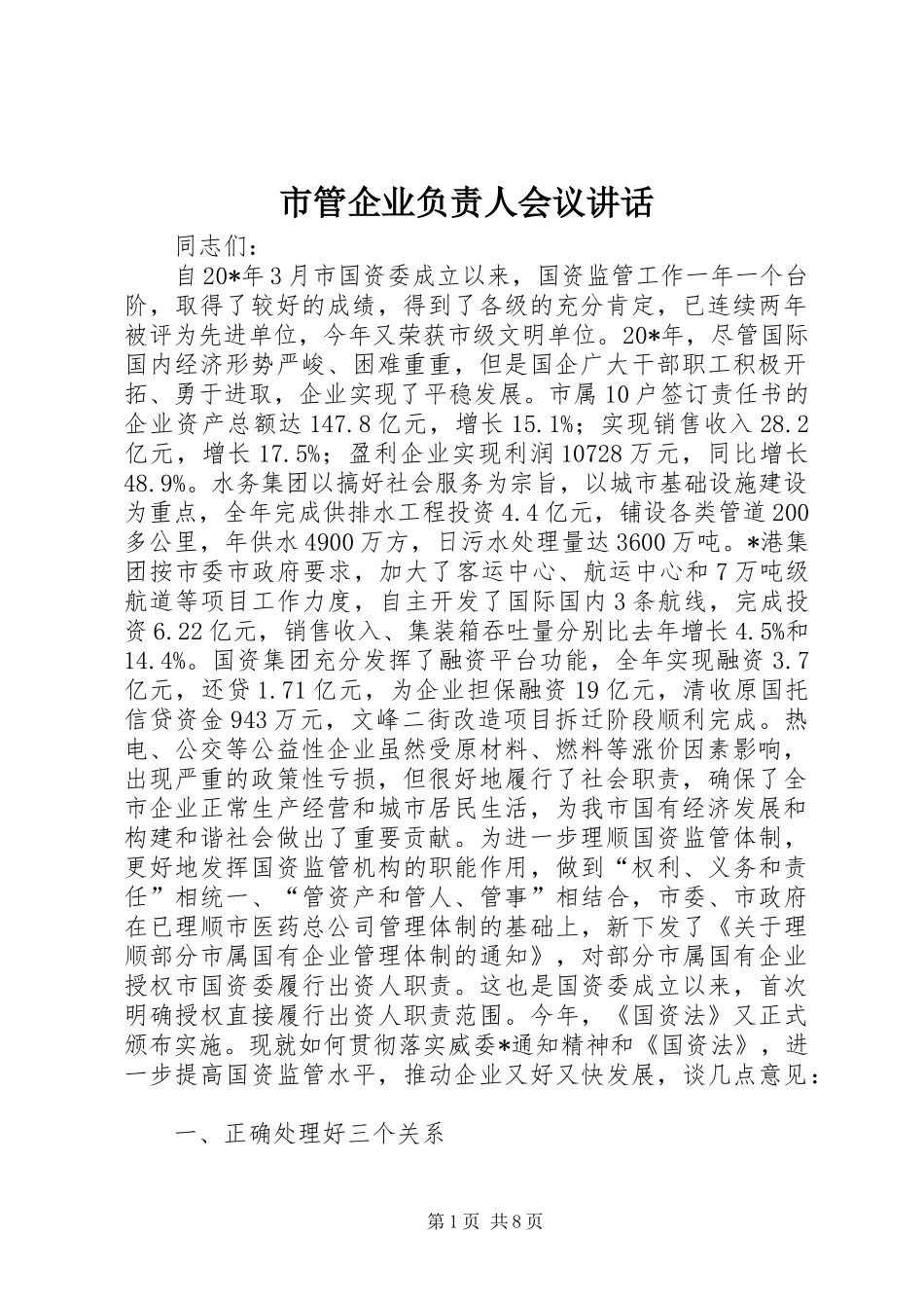 2024年市管企业负责人会议致辞_第1页