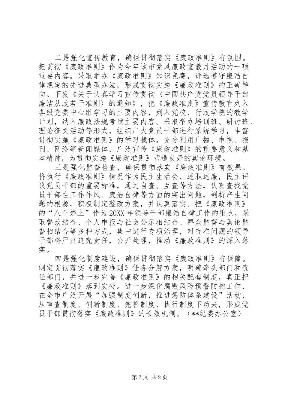 2024年市委贯彻落实廉政准则思想汇报_第2页