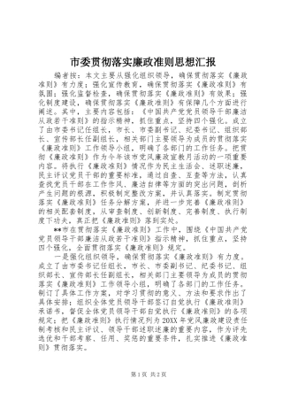 2024年市委贯彻落实廉政准则思想汇报