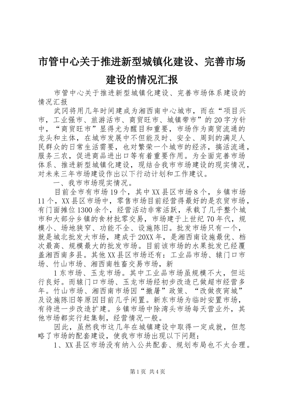 2024年市管中心关于推进新型城镇化建设完善市场建设的情况汇报_第1页