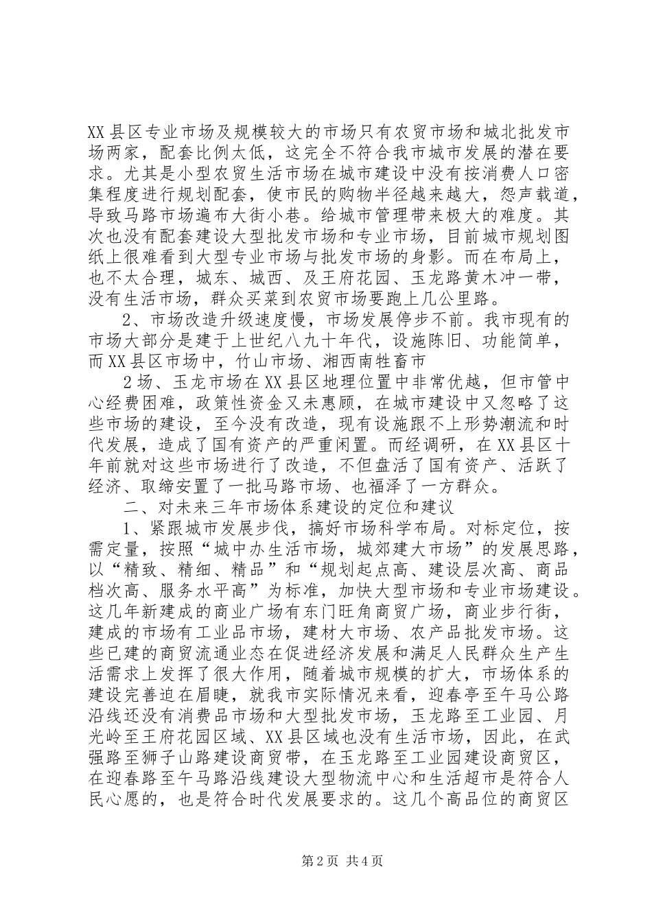 2024年市管中心关于推进新型城镇化建设完善市场建设的情况汇报_第2页