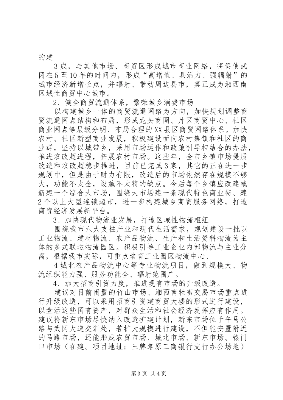 2024年市管中心关于推进新型城镇化建设完善市场建设的情况汇报_第3页