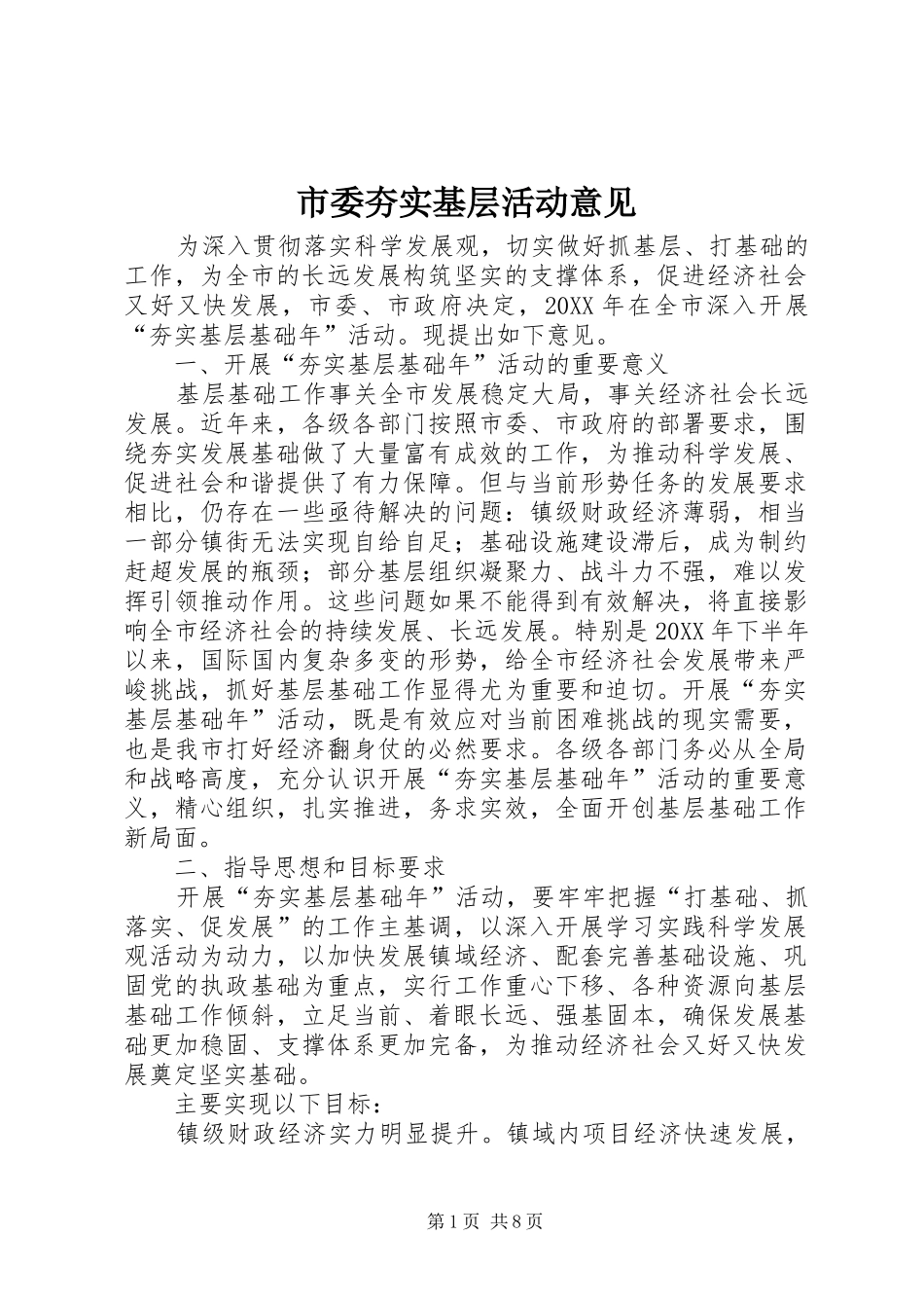 2024年市委夯实基层活动意见_第1页