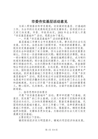 2024年市委夯实基层活动意见