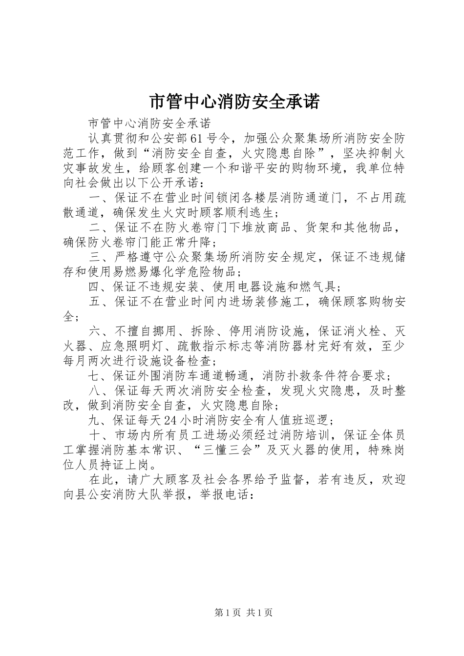 2024年市管中心消防安全承诺_第1页
