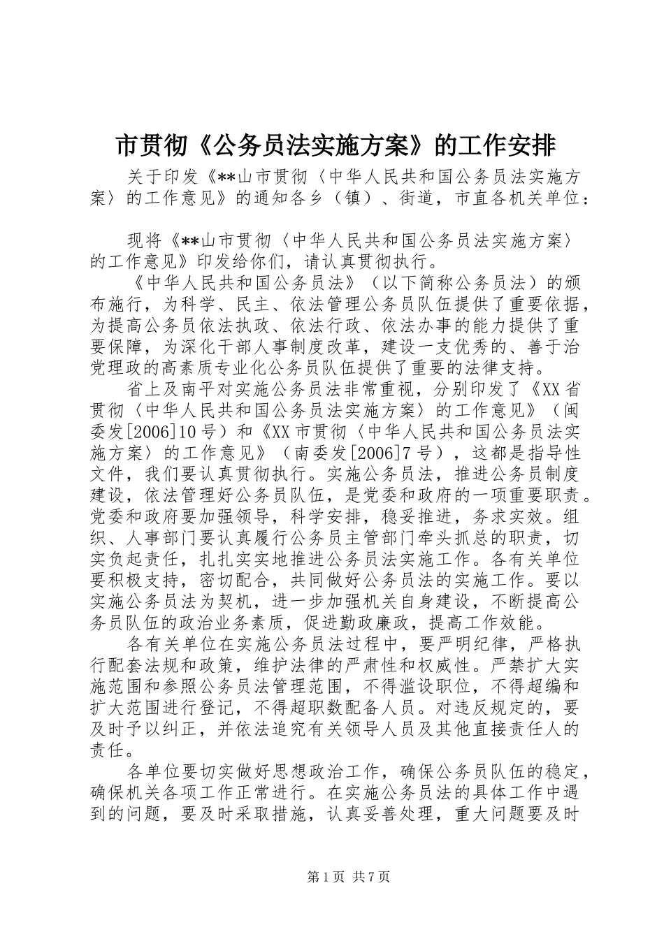 2024年市贯彻公务员法实施方案的工作安排_第1页
