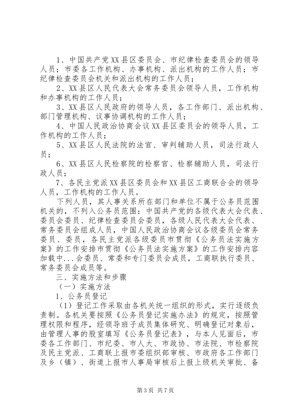 2024年市贯彻公务员法实施方案的工作安排_第3页