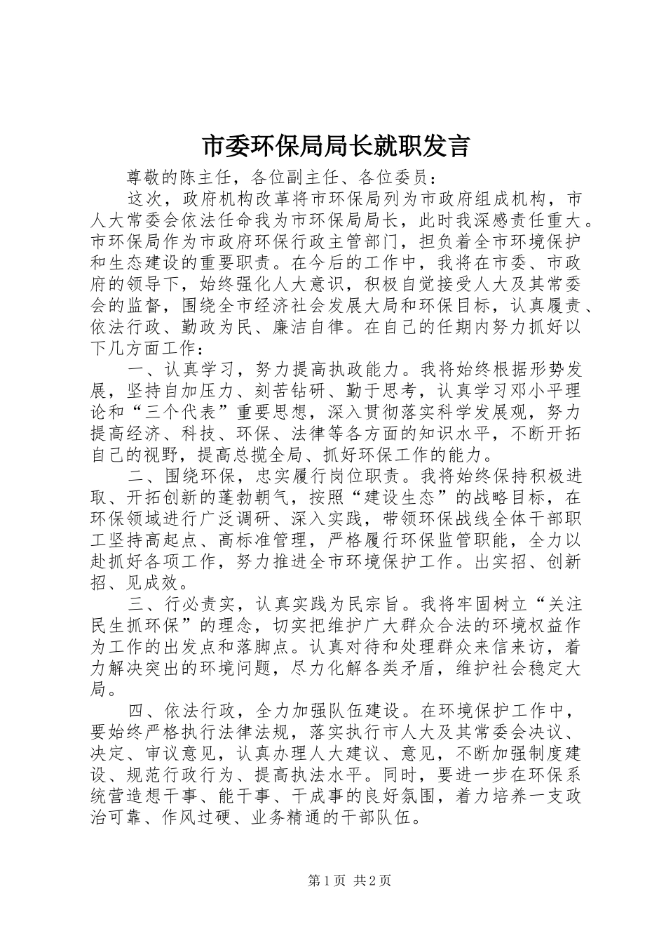2024年市委环保局局长就职讲话_第1页