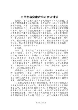 2024年市贯彻落实廉政准则会议致辞