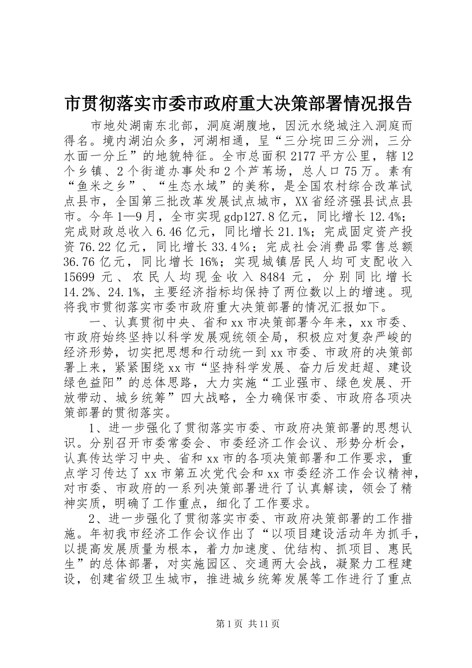 2024年市贯彻落实市委市政府重大决策部署情况报告_第1页