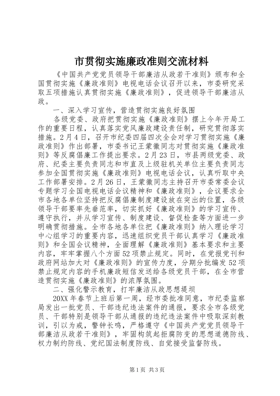 2024年市贯彻实施廉政准则交流材料_第1页